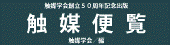 触媒便覧