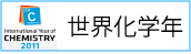 世界化学年