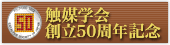 50th Anniversary of the Foundation of CATSJ